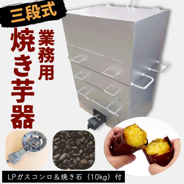 焼き芋機 ３段式  LPガスコンロ付 保温庫付【個人宅配送不可】焼き石 焼き芋器 格安 副業 屋台 ...