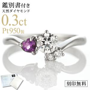 婚約指輪 ダイヤモンド プラチナリング 一粒 大粒 指輪 エンゲージリング 0.3ct プロポーズ用 レディース 人気 ダイヤ 刻印無料 2月 誕生石 アメジスト オーダー｜suehiro