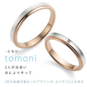 結婚指輪 マリッジリング プラチナ ピンクゴールド コンビ ダイヤモンド 一粒 Tomo me トモミ ペア 刻印無料 ストレート オーダー