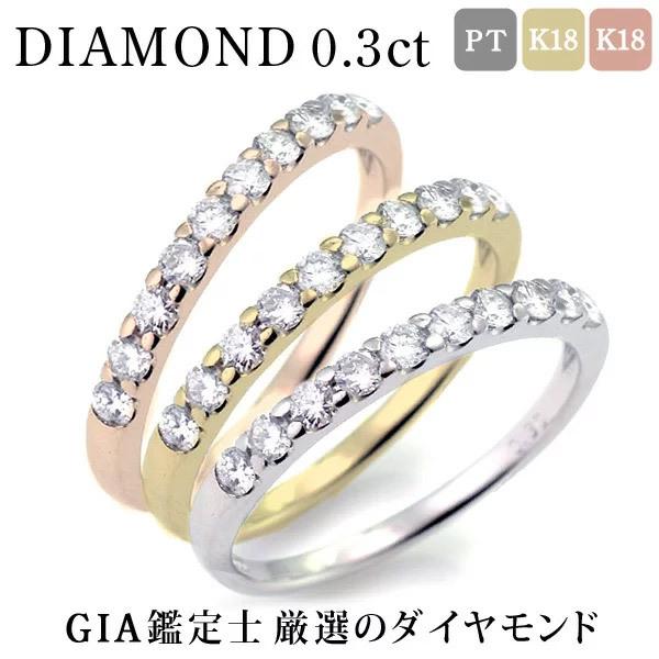 ハーフエタニティ ダイヤモンド 0.3ct リング イエローゴールド ピンクゴールド プラチナ プレ...