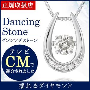 ダンシングストーン ダイヤモンド ネックレス 揺れる 石 10金 ホワイトゴールド 馬蹄 ホースシュー TVCM掲載商品 オーダー