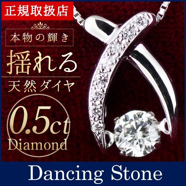 ダンシングストーン ダイヤモンド ネックレス プラチナ 0.5カラット 一粒 揺れる 石 ダイヤ 一...