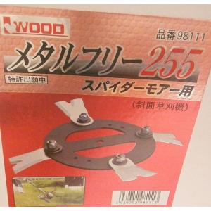 アイウッド 【アイウッド】斜面草刈機 メタルフリースパイダー255 替刃