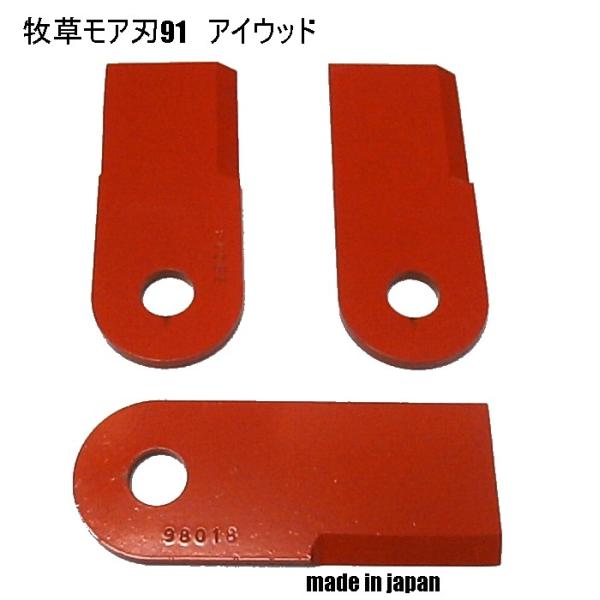 2セット　●6枚●アイウッド 牧草モア刃 91 ●オーレックＢＭ　91●草刈機替刃●