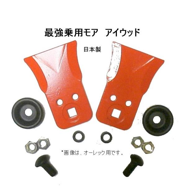 送料プラス●最強乗用モア●●80A●1組●わいど　精密鍛造　乗用草刈機替刃　日本製　筑水キャニコム　...