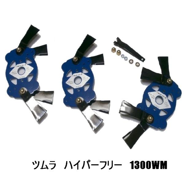 ツムラ　ハイパーフリー 1300WM 【画像の取付ボルトセット付】商品　草刈機替刃　フリー刃　日本製...