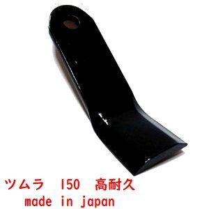 120枚○#150A ツムラ ハンマーナイフモア刃 草刈機替刃 高耐久 120枚○#150A ツムラ ハンマーナイフモア刃 草刈機替刃 高耐久