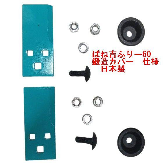 機械2台分　ばね吉ふりー60 日本製　乗用草刈機替刃　鍛造カバー ボルト付　オーレック 共立 セキア...