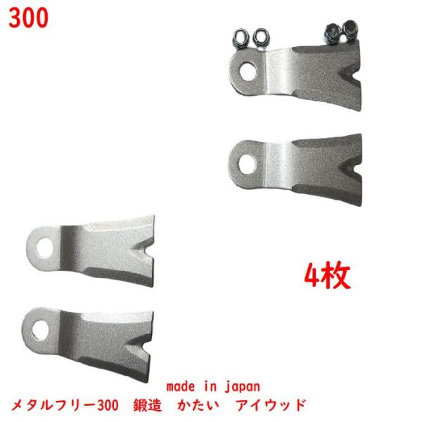 【1/2台に　必要枚数】4枚●フリーXモア300 フリーXモア300K メタルフリー300 メタルフ...