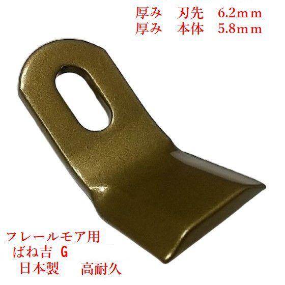 厚み　刃先6.2ｍｍ　厚み　本体　5.8ｍｍ　80枚　ニプロ　フレールモア 　直刃　草刈機替刃　 ハ...