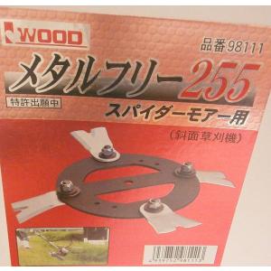 アイウッド メタルフリー255【画像のナットワ...の詳細画像1