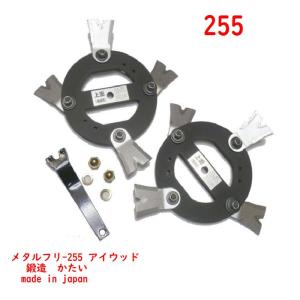 アイウッド メタルフリー255【画像のナットワ...の詳細画像5