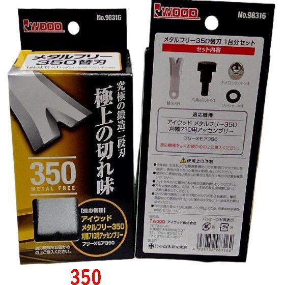 アイウッド　メタルフリー350 　刈幅710用アッセンブリー　フリーXモア350　メタルフリー350...