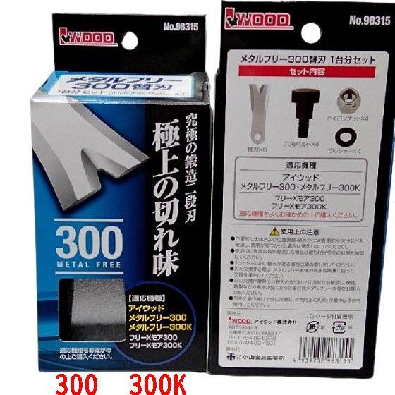 ボルト 　ナット付　アイウッド　メタルフリー300 フリーXモア300　メタルフリー300K フリー...