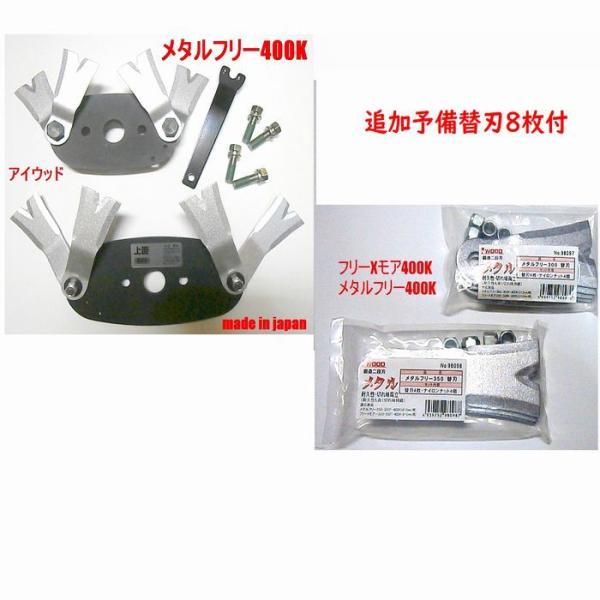 アイウッド　メタルフリー　400Ｋ　本体セット+追加の予備替刃8枚付き　【取付ボルト付き】クボタ　丸...