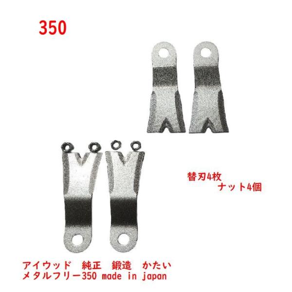 4枚　アイウッド　98098　フリーＸモア350 メタルフリ―350　フリーＸモア350T メタルフ...