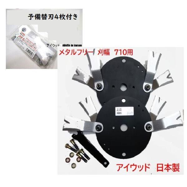 【本体セット+追加の予備替刃4枚付き】メタルフリー アイウッド　98114　オーレック　製刈幅710...