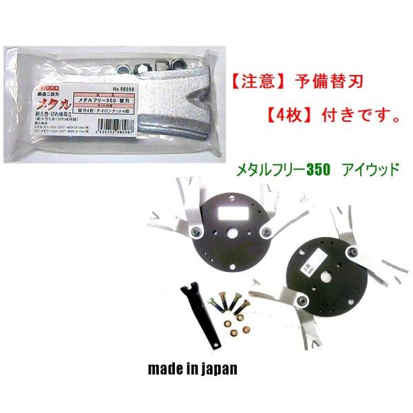 【本体セット+追加の予備替刃4枚付き】メタルフリー350【画取付ボルトセット付】 アイウッド●オーレ...