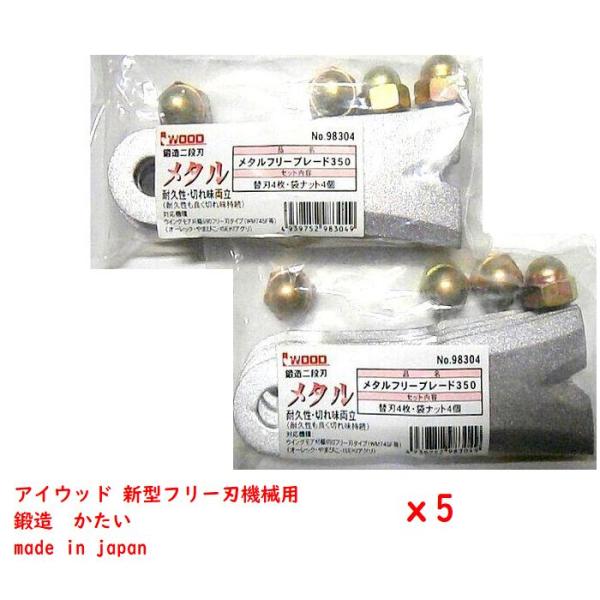 40枚　メタルフリーブレード350　替刃　鍛造　かたい　アイウッド　98304　新型フリー刃仕様機械...