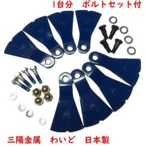 三陽金属社製 オーレック ウイングモアー用 フリーナイフ 1台分