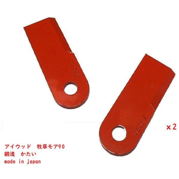 4枚●牧草モア刃　オーレック　共立　ＢＭ90　草刈機替刃　アイウッド　鍛造硬い
