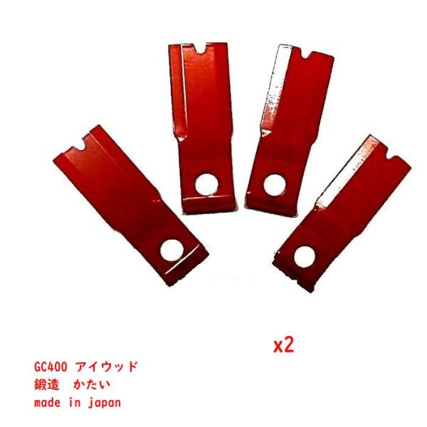 機械２台分　８枚　ＧＣ400 替刃　草刈機替刃　クボタ　丸山　ゼノア　サイトー　アイウッド　9803...