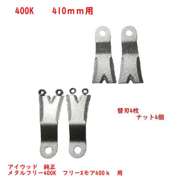 ●4枚●機械1/2台に必要数●純正●草刈機替刃 フリーXモア400K　＆　メタルフリー400K用 ア...