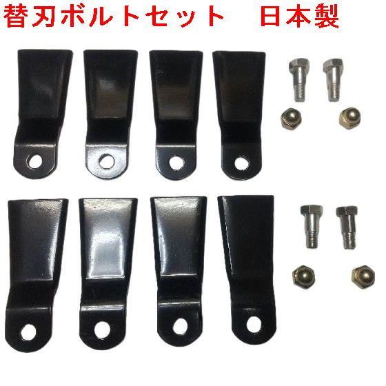 1セット　機械1台分　替刃 　8枚　ボルトセット付　ウイングモア　フリーナイフ　　ハイパーフリー70...
