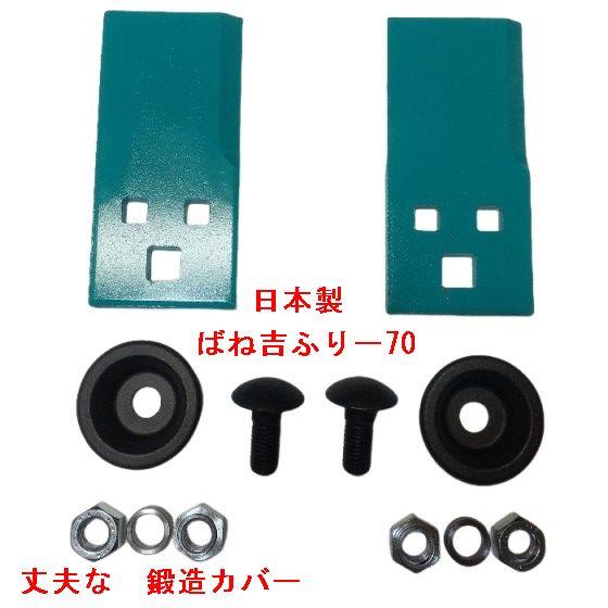 1セット　ばね吉ふりー70　日本製 乗用草刈機　替刃 　鍛造　ナットガード セット商品　取付金具　ボ...