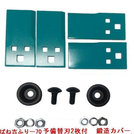 機械1台分+替刃2枚付　ばね吉ふりー70　日本製 乗用草刈機替刃 　鍛造ナットガード セット商品　取...