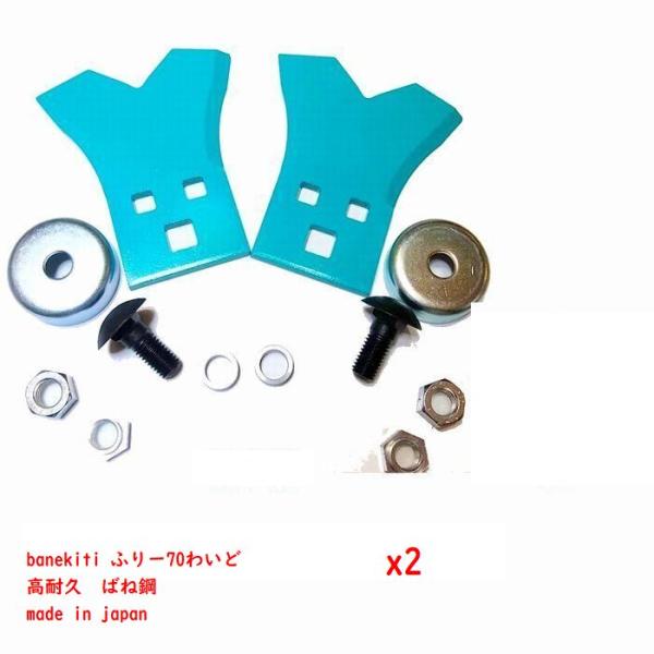 2組●NEW! ばね吉ふりー70わいど　Wカット　取付金具セット付　乗用草刈機替刃　日本製　品質保証...