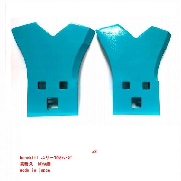 4枚●NEW! ばね吉ふりー70わいど　Wカット乗用草刈機替刃　日本製　品質保証　硬度　高耐久●　乗...