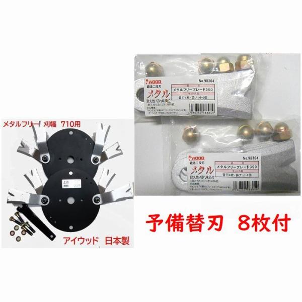 【本体セット+追加の予備替刃8枚付き】メタルフリー アイウッド　98114　オーレック製刈幅710用...