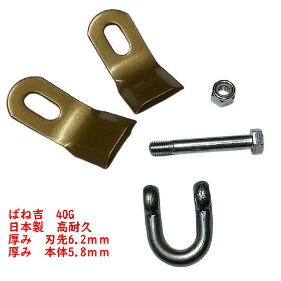 厚み 刃先　6.2ｍｍ　40組　シャックル　取付金具　付　ニプロ 　フレールモア　　直刃　草刈機替刃...