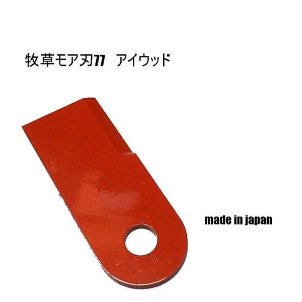送料０円●1枚●牧草モア刃　オーレック　共立　ＢＭ91　ＢＭ90　草刈機替刃　アイウッド　鍛造硬い
