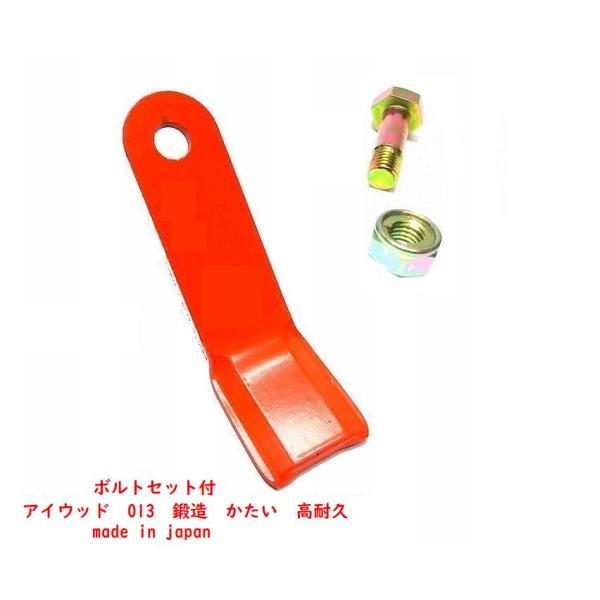 46枚　ボルトナット23組付● 013 アイウッド　ハンマーナイフモア刃　草刈機替刃　鍛造硬い高耐久...