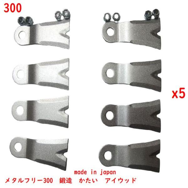 4組ボルト付【5台分】40枚　フリーXモア300　フリーXモア300K　メタルフリー300　メタルフ...