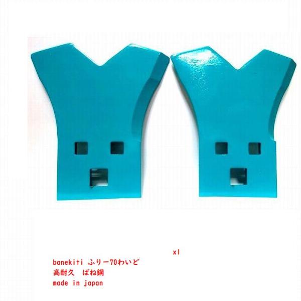 2枚●NEW! ばね吉ふりー70わいど　Wカット乗用草刈機替刃　日本製　品質保証　硬度　高耐久●　乗...