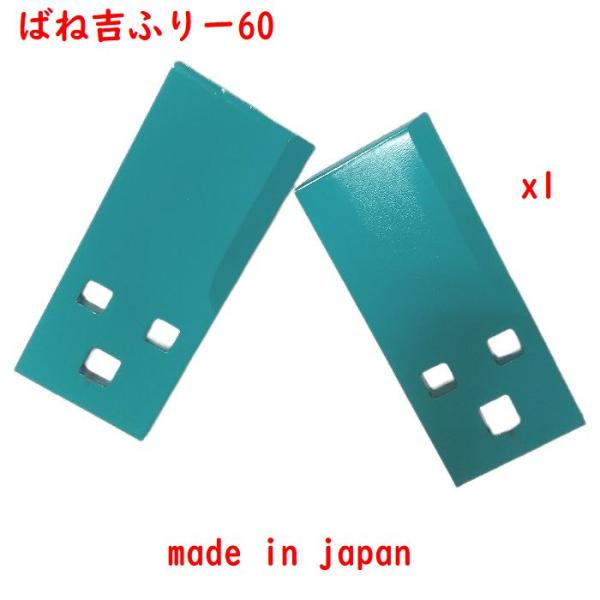 2枚●ばね吉ふりー　60●乗用草刈機替刃●日本製　オーレック・共立・イセキ（アグリップ）●　乗用モア...