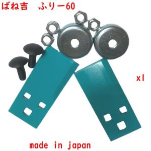 1セット●ばね吉ふりー60 日本製　乗用草刈機替刃 ボルト付　オーレック 共立 セキアグリップ  筑　水 草刈機まさお 丸山　マメトラ●乗用モア用　高耐久｜suehiropa-tu2