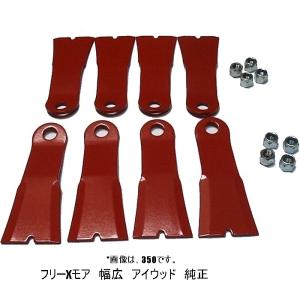 ウイングモア用替刃セット メタルフリー350 畦草刈機 オーレック WM736