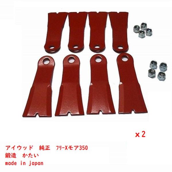 16枚●アイウッド　純正　 幅広　フリーＸモア350用　メタルフリー３５０用　メタルフリー 刈幅71...