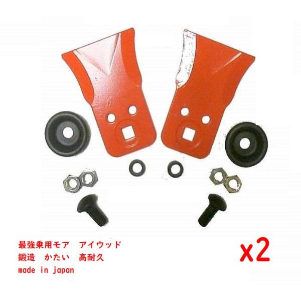 2組　わいど　精密鍛造　乗用草刈機替刃　日本製　筑水キャニコム　　丸山　　アイウッド 　最強乗用モア...