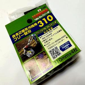 ウイングモア交換用替刃 SWMF-310 310mm 自走式二面畦草刈機用フリー刃