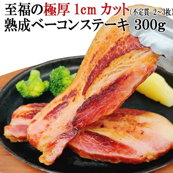 至福の極厚 厚切りベーコン ステーキ 1cmカット 熟成 300g 不定貫 ベーコン お取り寄せ 燻...