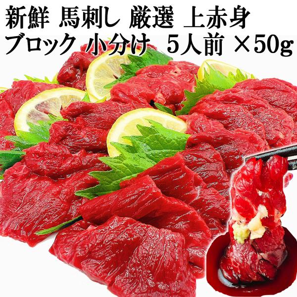 新鮮贅沢 馬刺し 赤身 5人前 50g×5個 ブロック 生食用 馬の肉 馬肉 ユッケ ばさし 父の日...