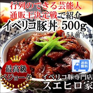 イベリコ 豚丼 500g  最高級ベジョータ 豚めしの具 豚丼の具 豚丼のタレ ご飯のお供 お取り寄...