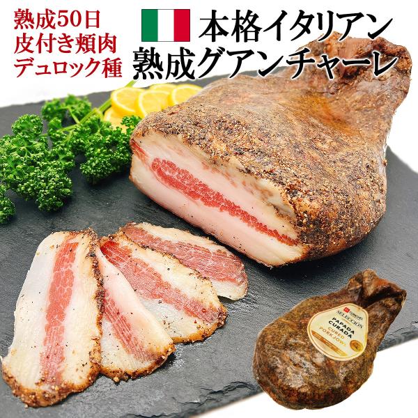 自宅で本格イタリアン 熟成 グアンチャーレ 皮付き 頬肉 800g-1.2kg 不定貫 スペイン産 ...