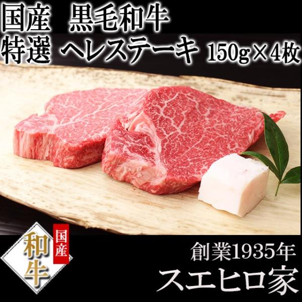 黒毛和牛 特選 ヒレ ステーキ肉 4枚×150g ヘレ 牛ヒレ 牛ヘレ シャトーブリアン お肉 ギフ...