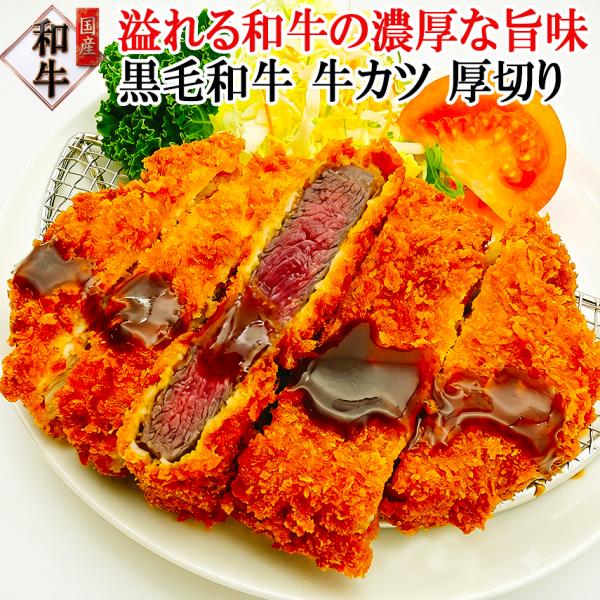 濃厚な肉の旨味 黒毛和牛 牛カツ 赤身 厚切り 2枚×150g 牛かつ ビフカツ ビーフカツ カツレ...